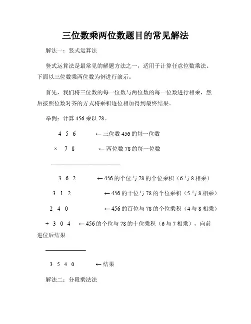 三位数乘两位数题目的常见解法