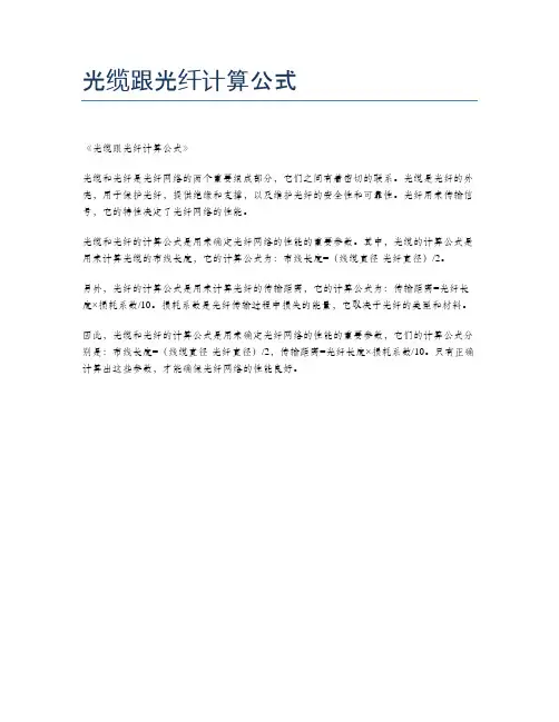 光缆跟光纤计算公式