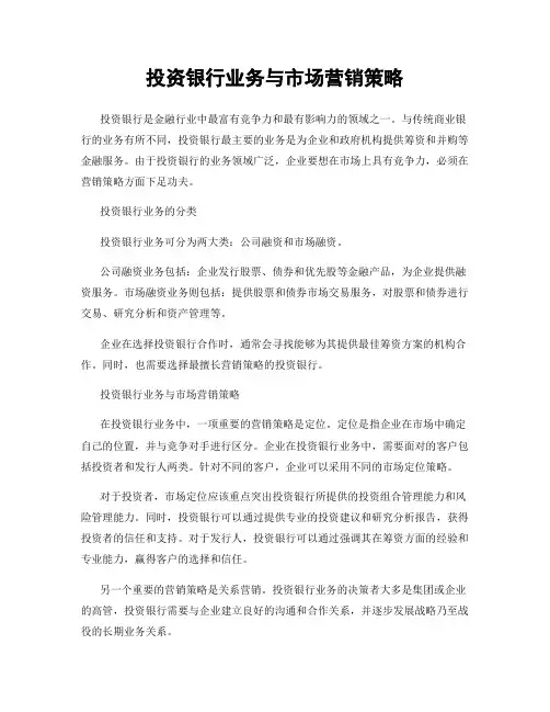 投资银行业务与市场营销策略