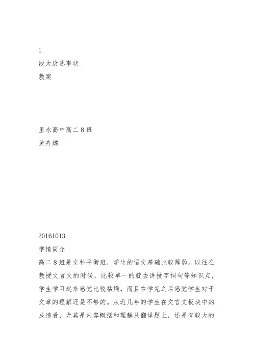 高中语文必修五《16 段太尉逸事状》黄卉嫦教案教学设计 粤教上课新名师优质课获奖比赛公开面试