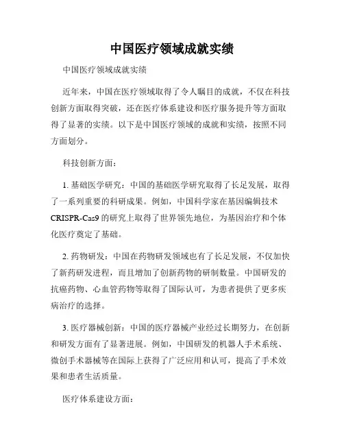 中国医疗领域成就实绩