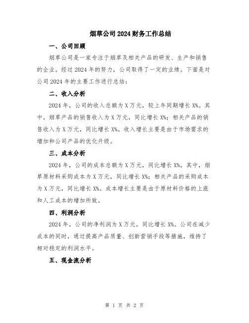 烟草公司2024财务工作总结
