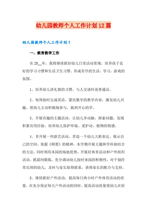 幼儿园教师个人工作计划12篇
