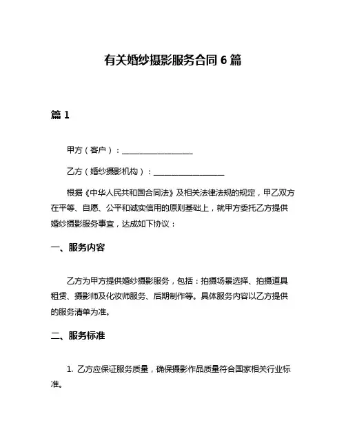 有关婚纱摄影服务合同6篇