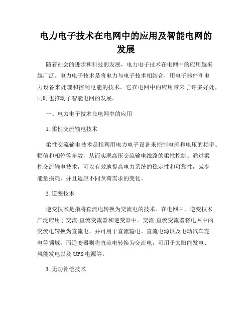 电力电子技术在电网中的应用及智能电网的发展