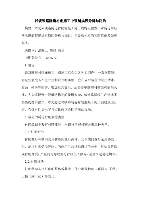 铁路隧道衬砌施工中裂缝成因分析与防治