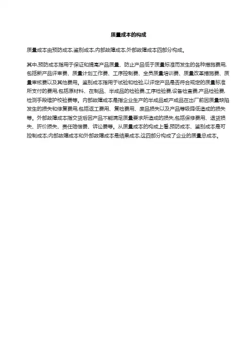 质量成本的构成