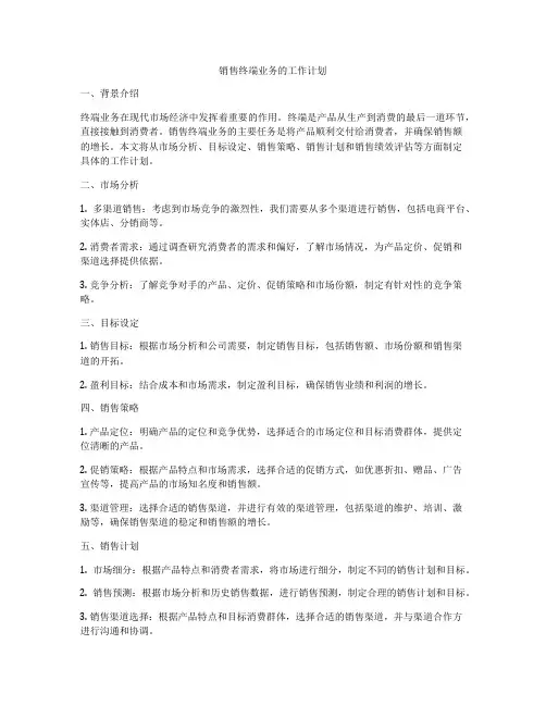 销售终端业务的工作计划