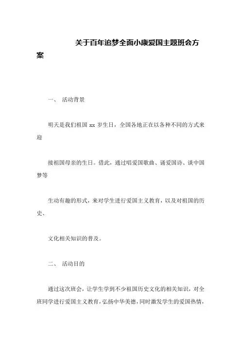 关于百年追梦全面小康爱国主题班会方案