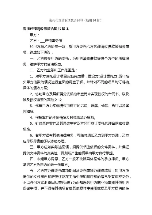 委托代理清收债款合同书（通用16篇）