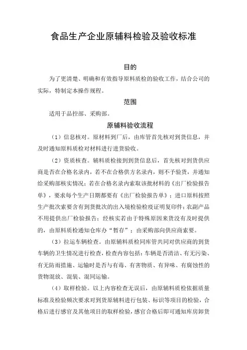 食品生产企业原辅料检验及验收标准