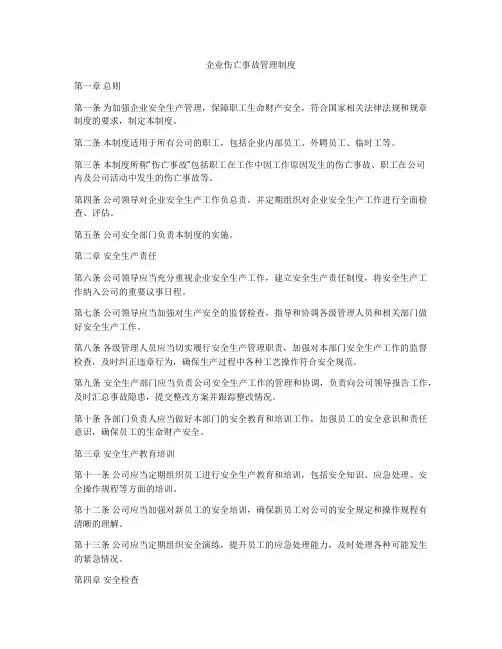 企业伤亡事故管理制度