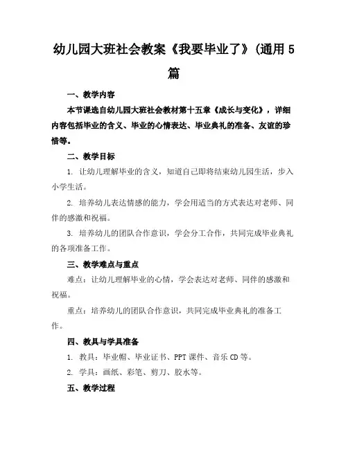 幼儿园大班社会教案《我要毕业了》(通用5篇