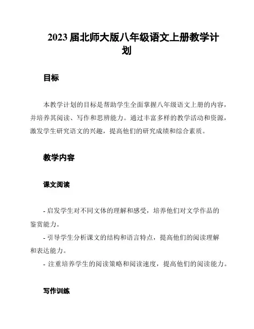 2023届北师大版八年级语文上册教学计划