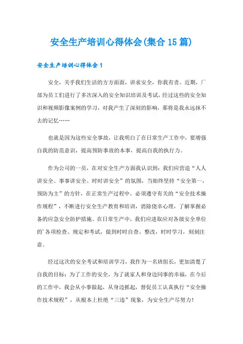 安全生产培训心得体会(集合15篇)