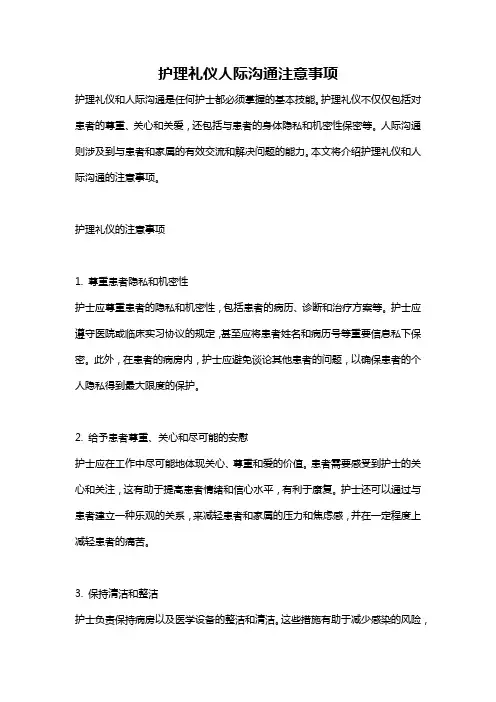 护理礼仪人际沟通注意事项