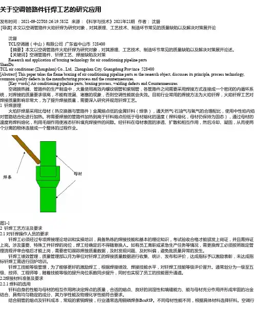 关于空调管路件钎焊工艺的研究应用