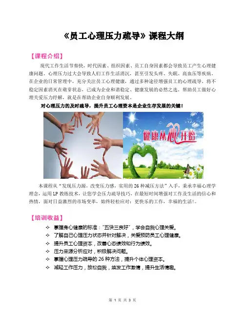 2020郭敬峰老师课纲：《员工心理压力疏导》
