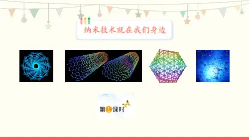 最新部编版小学语文四年级下册07《纳米技术就在我们身边》教学PPT