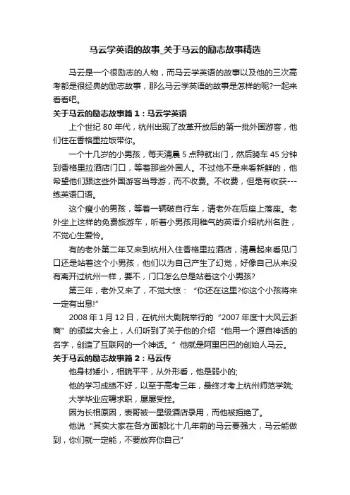马云学英语的故事_关于马云的励志故事精选