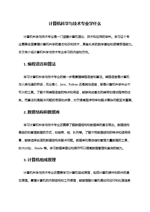 计算机科学与技术专业学什么