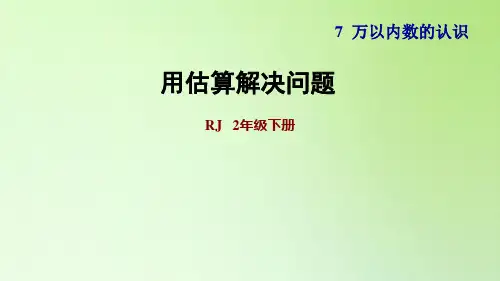 人教版《万以内数的认识》(完美版)PPT课件1