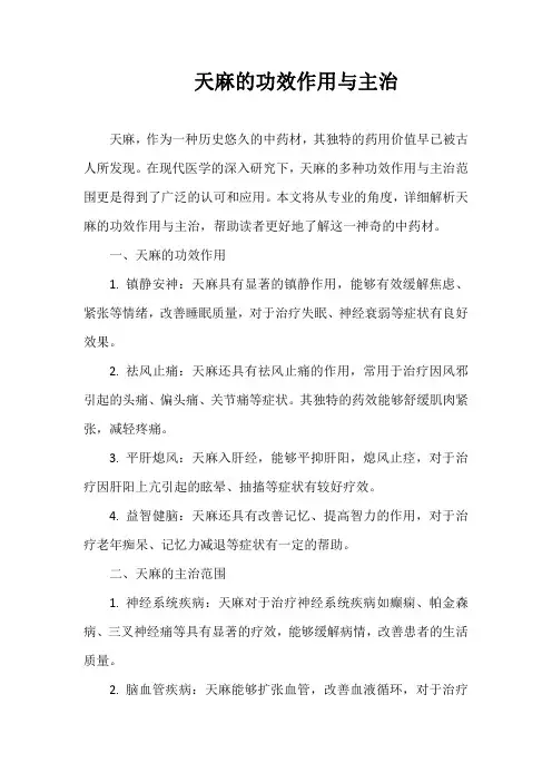 天麻的功效作用与主治