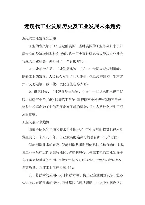 近现代工业发展历史及工业发展未来趋势