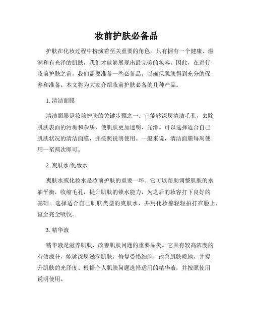 妆前护肤必备品