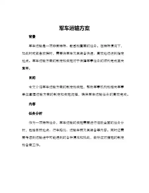 军车运输方案