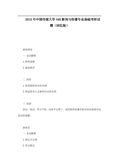 2013年中国传媒大学440新闻与传播专业基础考研试题
