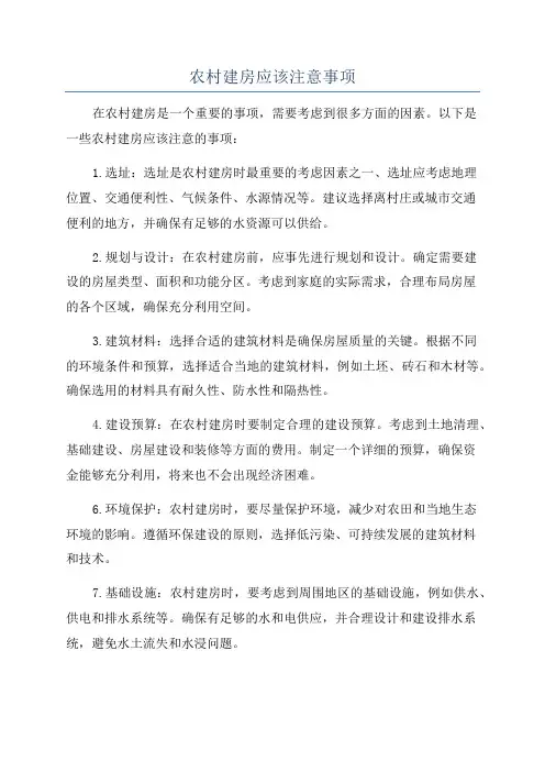 农村建房应该注意事项