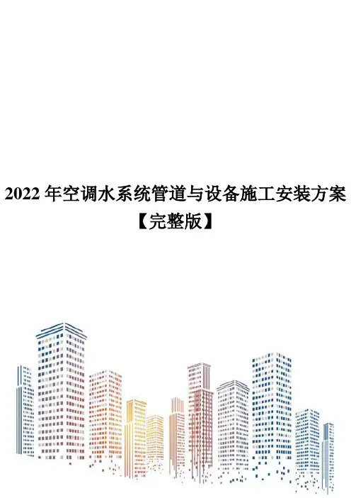 2022年空调水系统管道与设备施工安装方案【完整版】