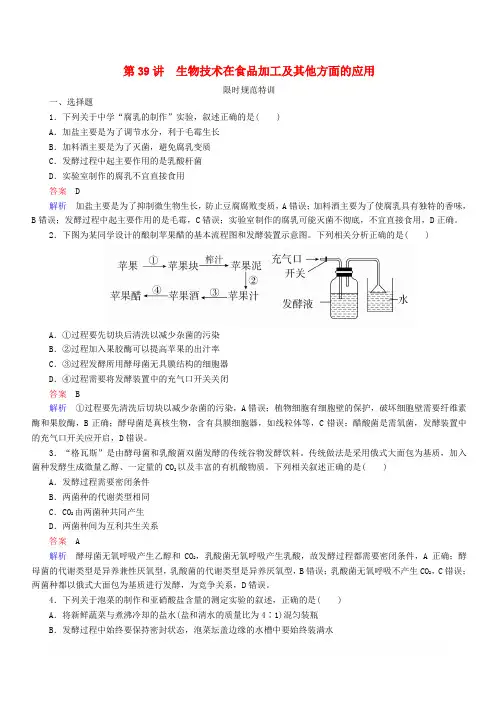 全国版2019版高考生物一轮复习第39讲生物技术在食品加工及其他方面的应用限时规范特训