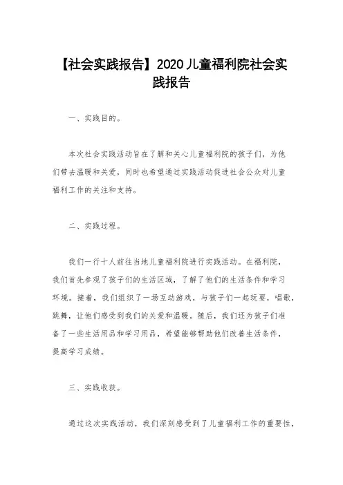 【社会实践报告】2020儿童福利院社会实践报告
