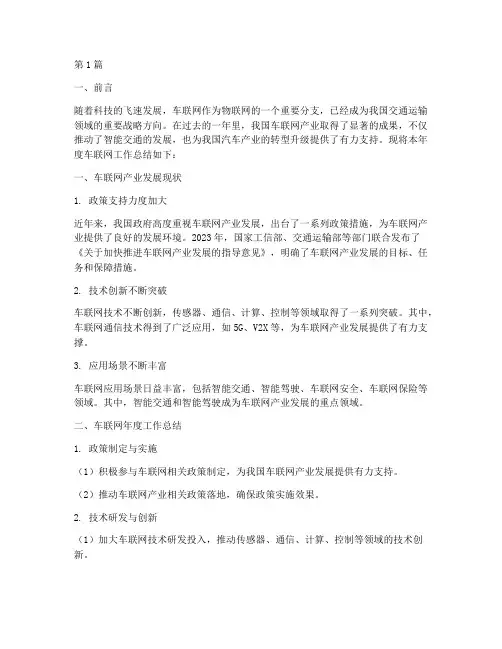 车联网年度总结范文(3篇)