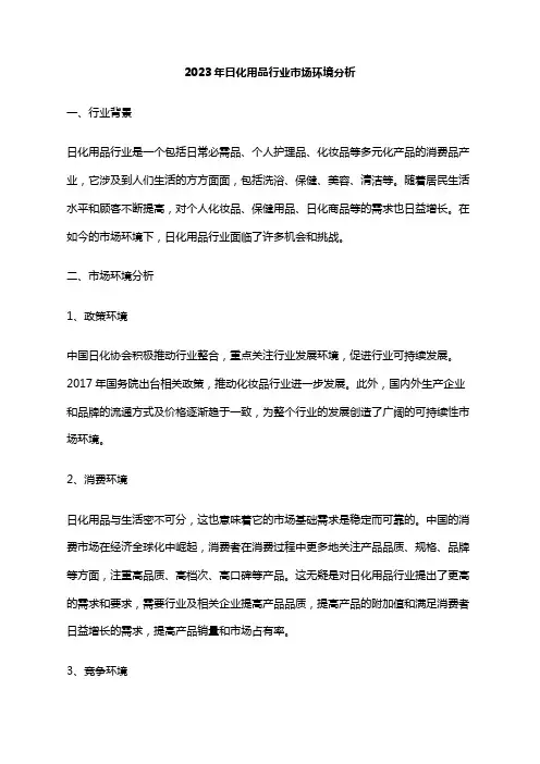 2023年日化用品行业市场环境分析