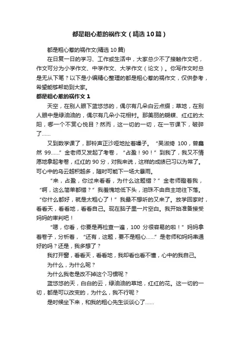 都是粗心惹的祸作文（精选10篇）