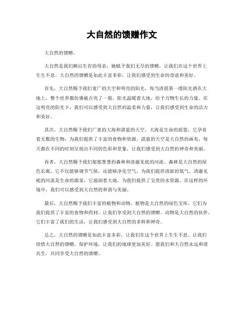 大自然的馈赠作文