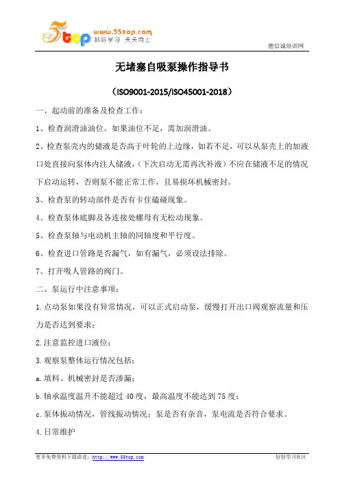 无堵塞自吸泵操作指导书