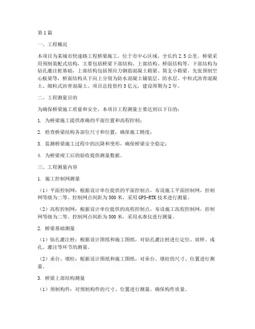 桥梁施工方案工程测量(3篇)