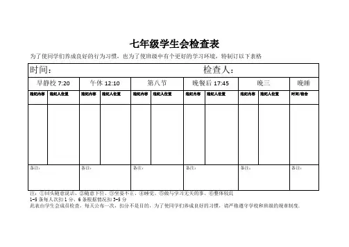 七年级学生会检查表