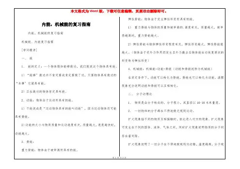 内能,机械能的复习指南
