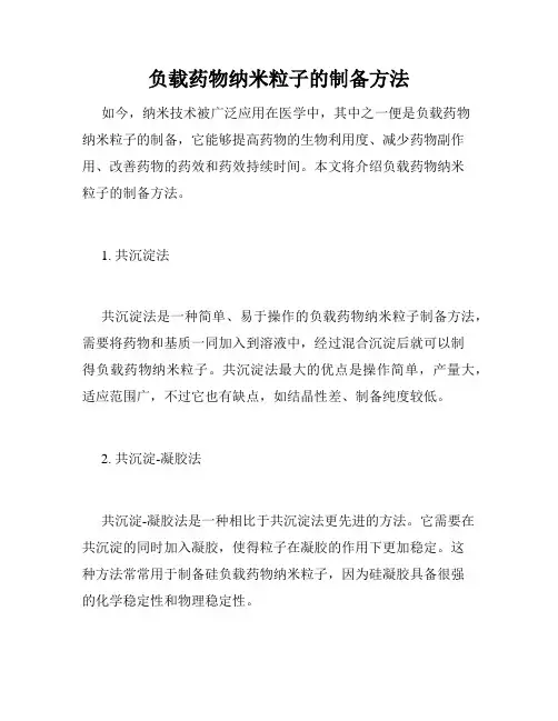 负载药物纳米粒子的制备方法