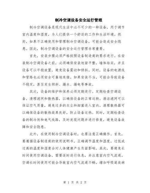 制冷空调设备安全运行管理