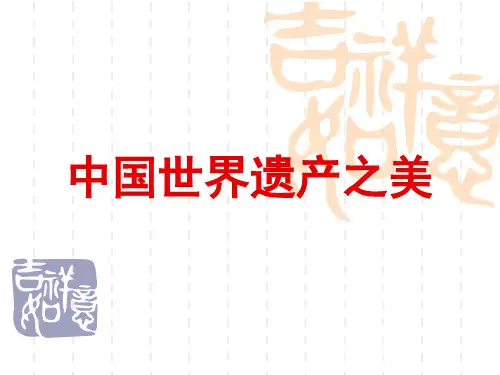 1.中国世界遗产之美【岭南版七年级美术】