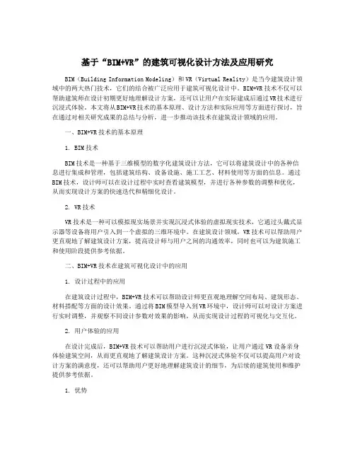 基于“BIM+VR”的建筑可视化设计方法及应用研究