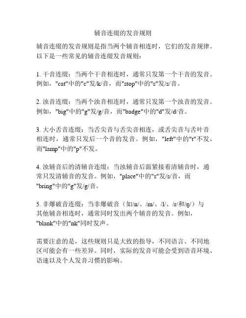 辅音连缀的发音规则
