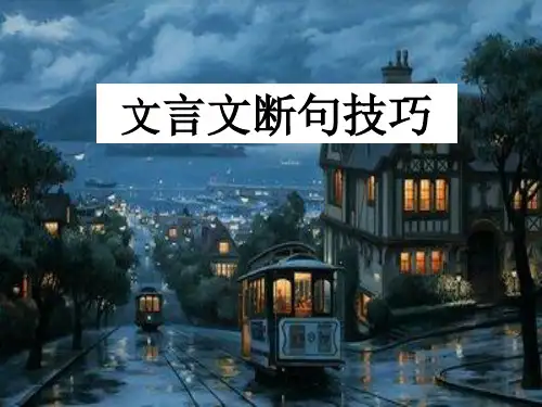 中考语文二轮专题复习《文言文练习之断句》课件(共23张PPT)