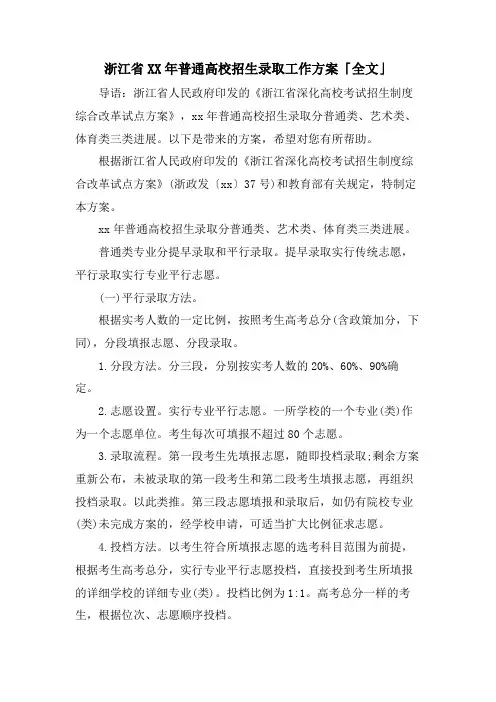 浙江省普通高校招生录取工作方案「全文」